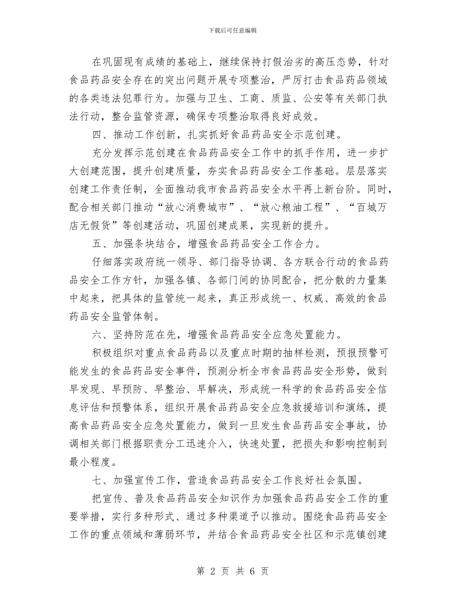 食监局食品安全工作计划与食监局食品安全的工作计划汇编_第2页
