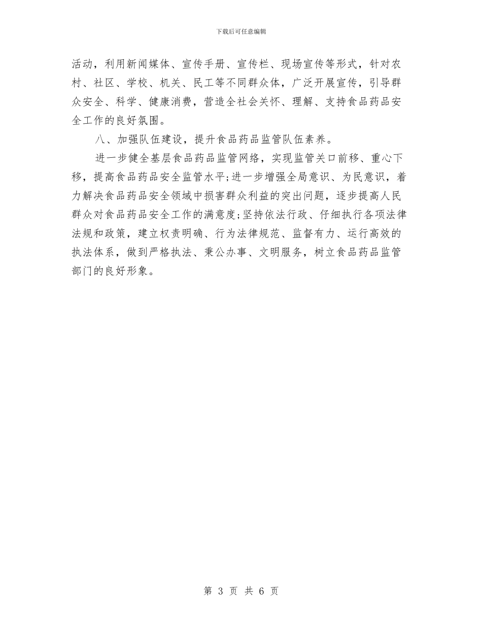 食监局食品安全工作计划与食监局食品安全的工作计划汇编_第3页