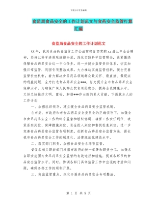 食监局食品安全的工作计划范文与食药安全监管打算汇编
