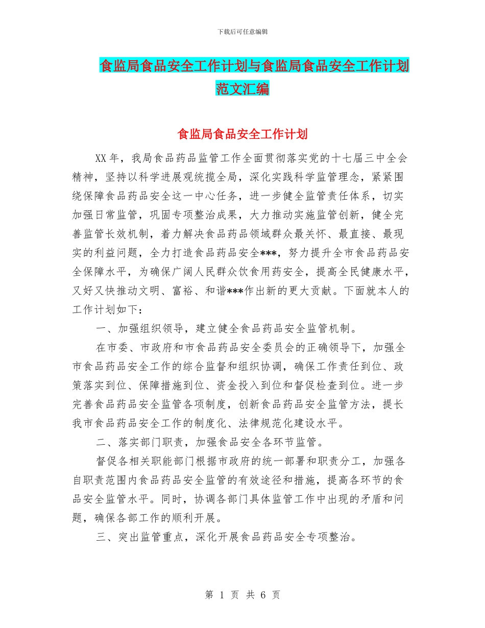 食监局食品安全工作计划与食监局食品安全工作计划范文汇编_第1页