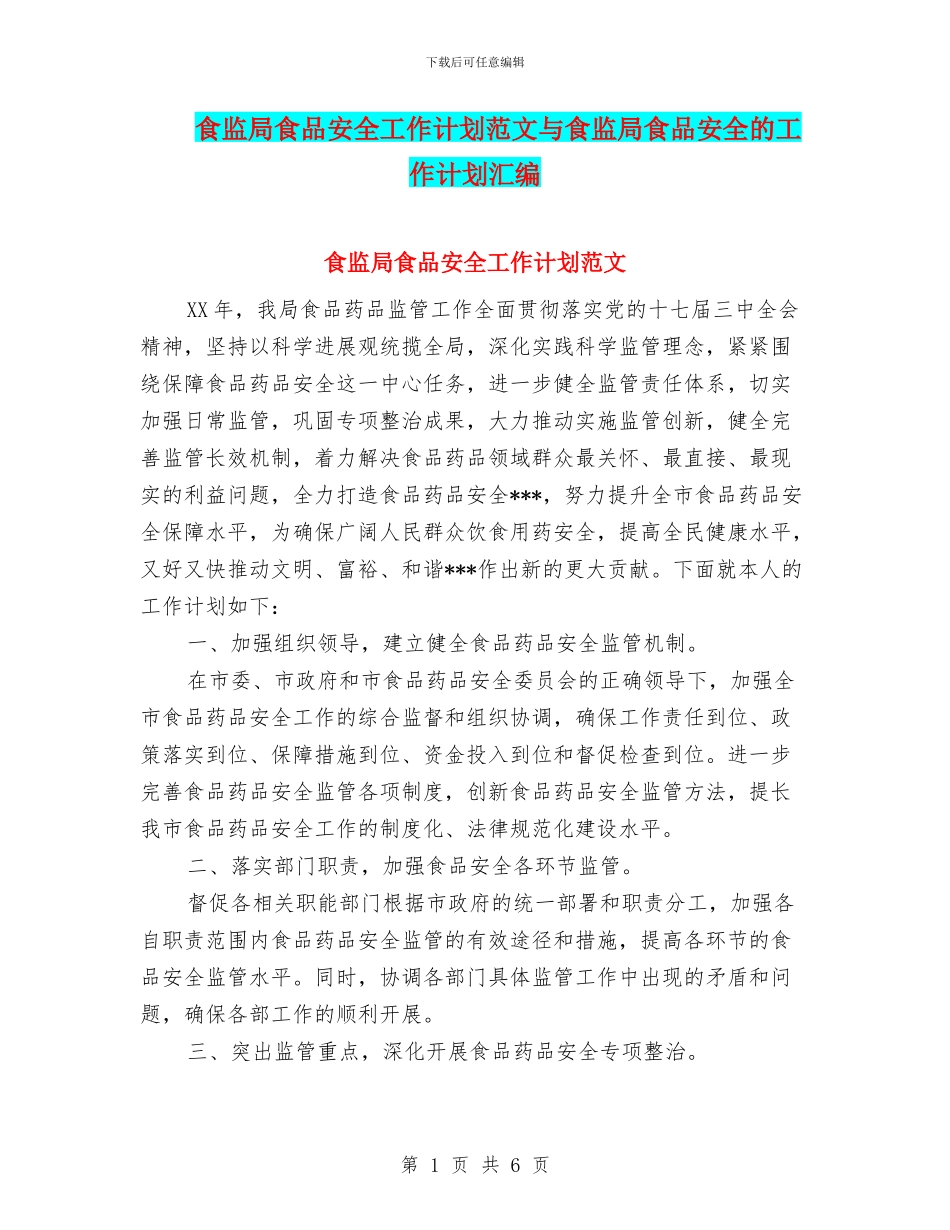 食监局食品安全工作计划范文与食监局食品安全的工作计划汇编_第1页