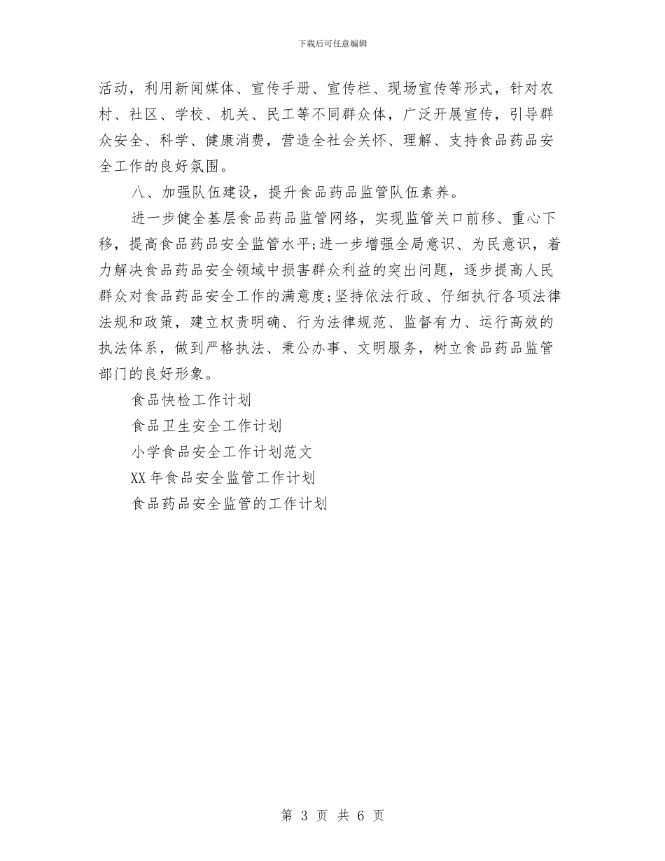 食监局食品安全工作计划范文与食监局食品安全的工作计划汇编_第3页