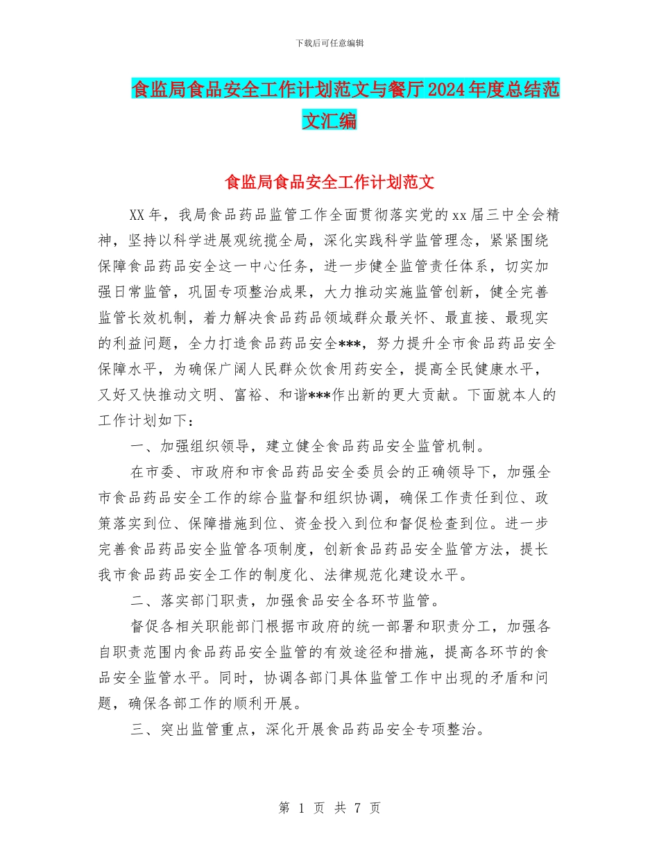 食监局食品安全工作计划范文与餐厅2024年度总结范文汇编_第1页
