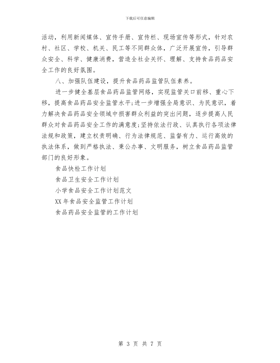 食监局食品安全工作计划范文与餐厅2024年度总结范文汇编_第3页