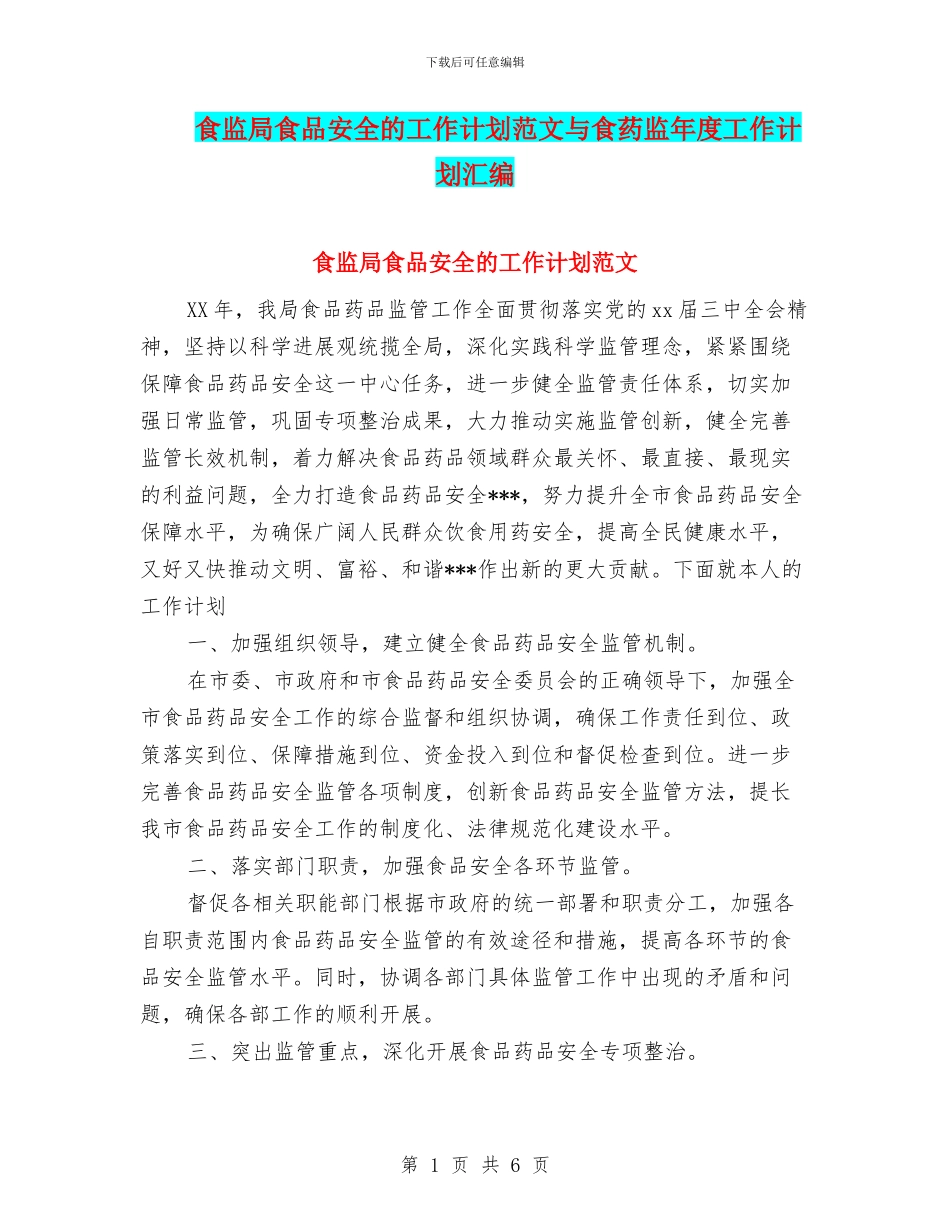 食监局食品安全的工作计划范文与食药监年度工作计划汇编_第1页