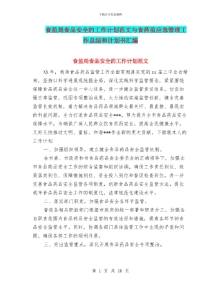 食监局食品安全的工作计划范文与食药监应急管理工作总结和计划书汇编