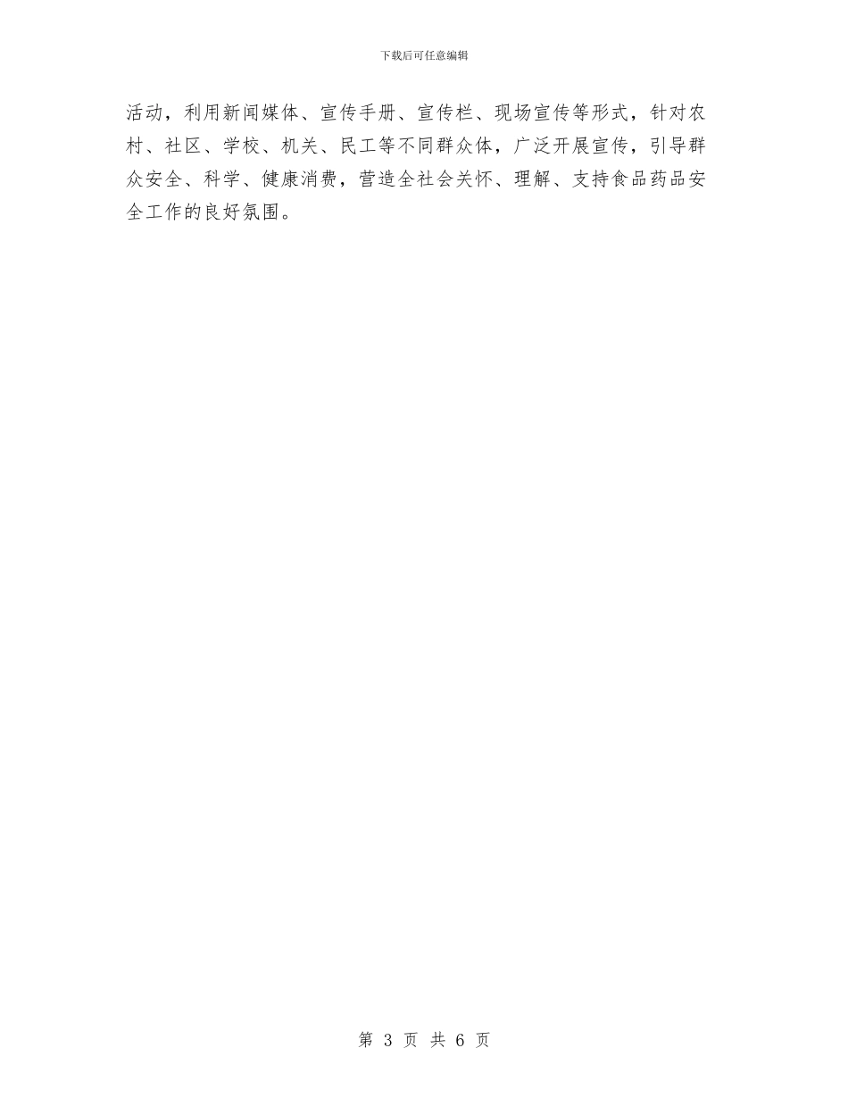 食监局食品安全的工作计划范文与食药监局工作计划报告汇编_第3页
