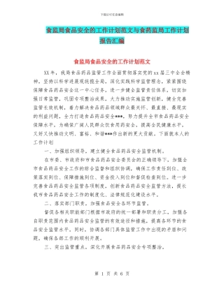 食监局食品安全的工作计划范文与食药监局工作计划报告汇编