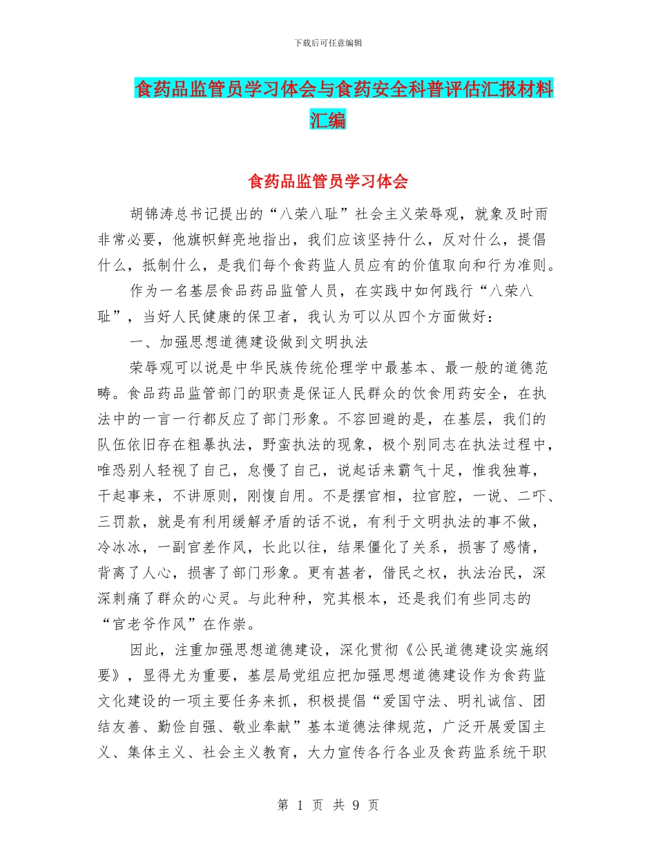 食药品监管员学习体会与食药安全科普评估汇报材料汇编_第1页