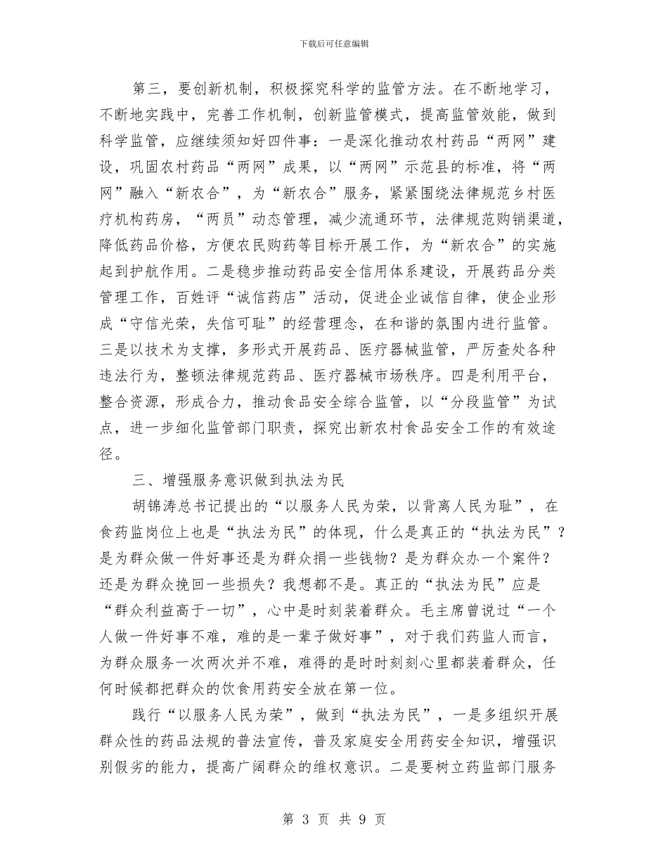 食药品监管员学习体会与食药安全科普评估汇报材料汇编_第3页