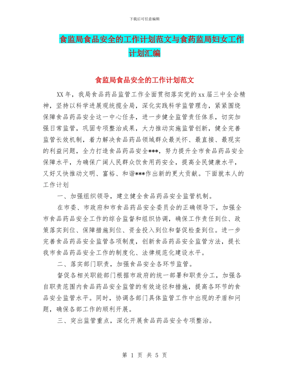 食监局食品安全的工作计划范文与食药监局妇女工作计划汇编_第1页