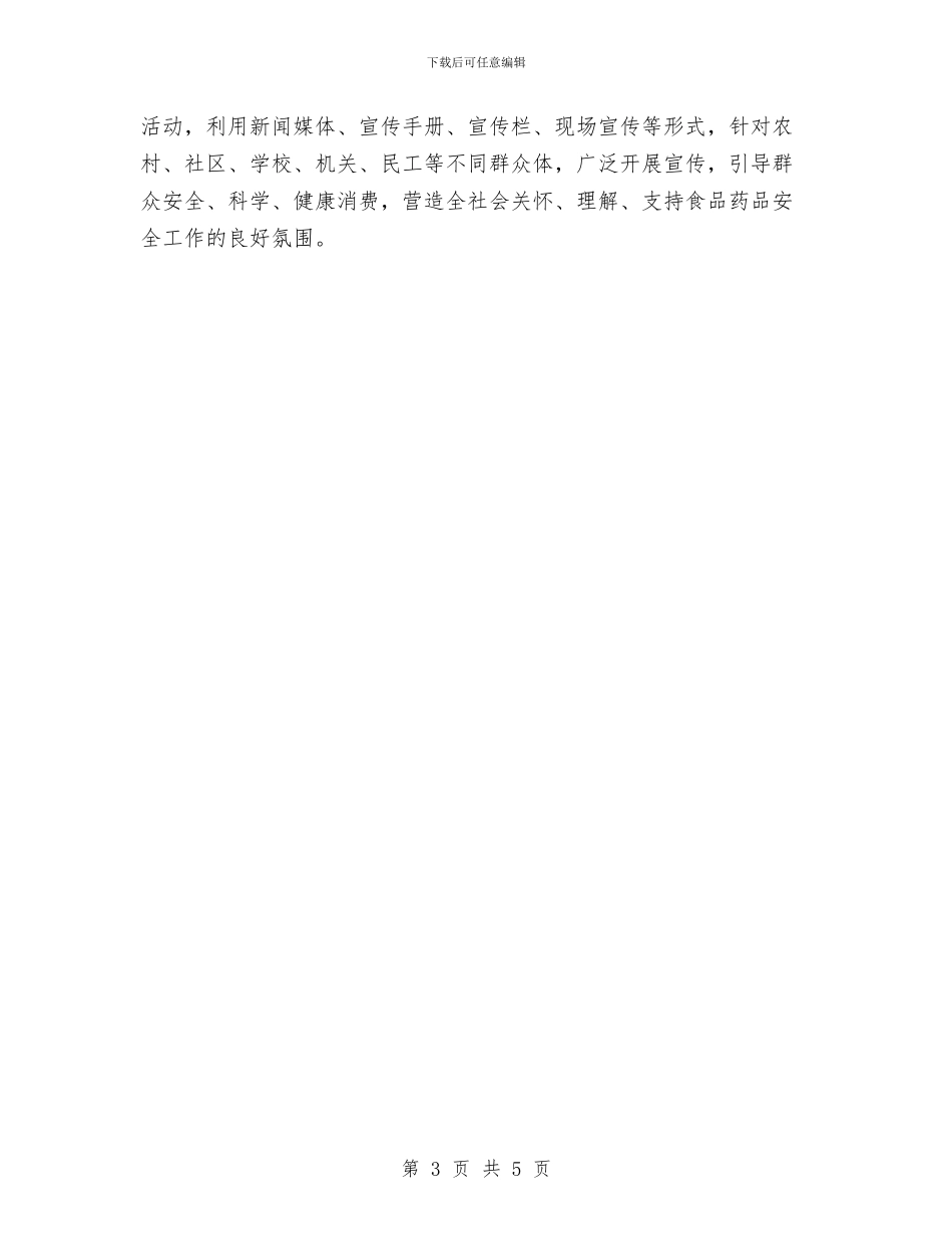 食监局食品安全的工作计划范文与食药监局妇女工作计划汇编_第3页