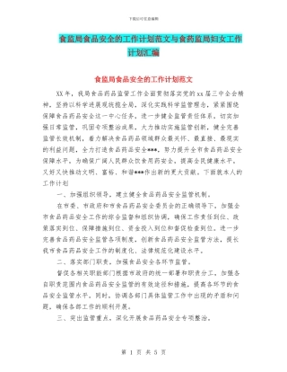 食监局食品安全的工作计划范文与食药监局妇女工作计划汇编