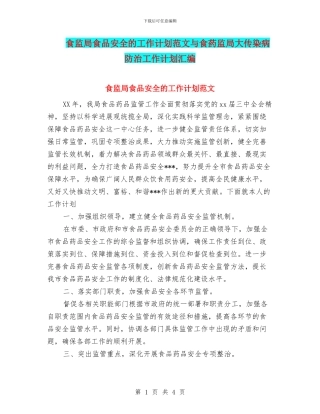 食监局食品安全的工作计划范文与食药监局大传染病防治工作计划汇编