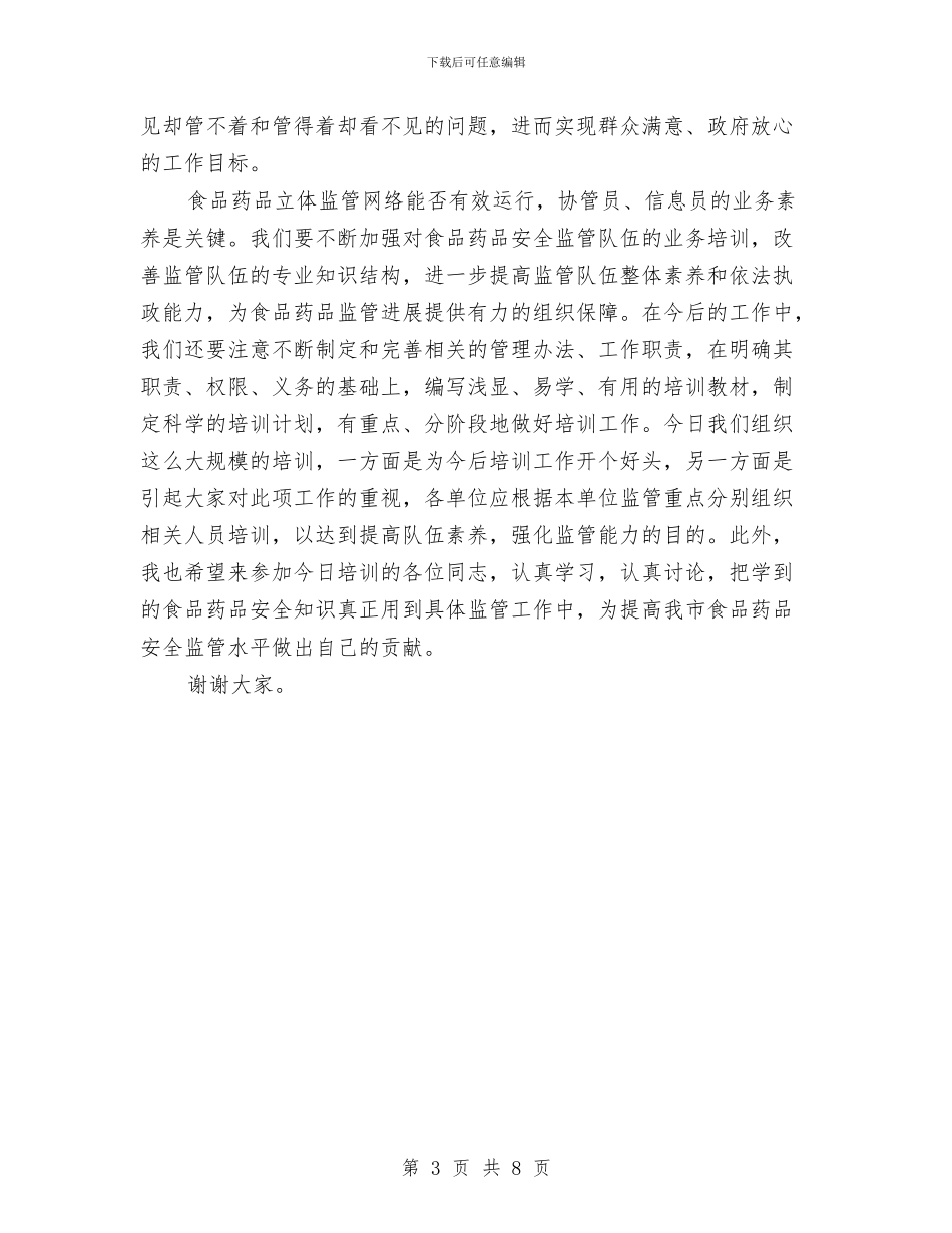 食药安全监管协管员信息员培训会议的讲话与食药安监工作领导讲话汇编_第3页