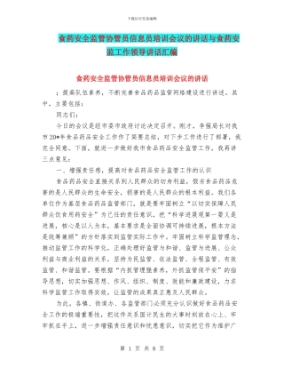 食药安全监管协管员信息员培训会议的讲话与食药安监工作领导讲话汇编