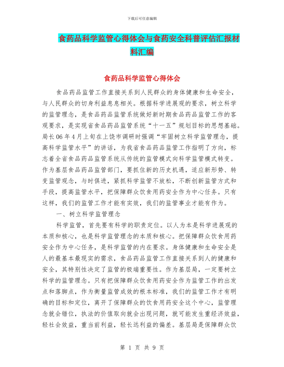 食药品科学监管心得体会与食药安全科普评估汇报材料汇编_第1页