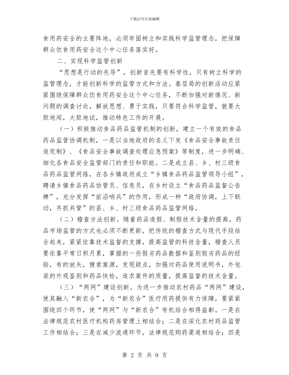 食药品科学监管心得体会与食药安全科普评估汇报材料汇编_第2页