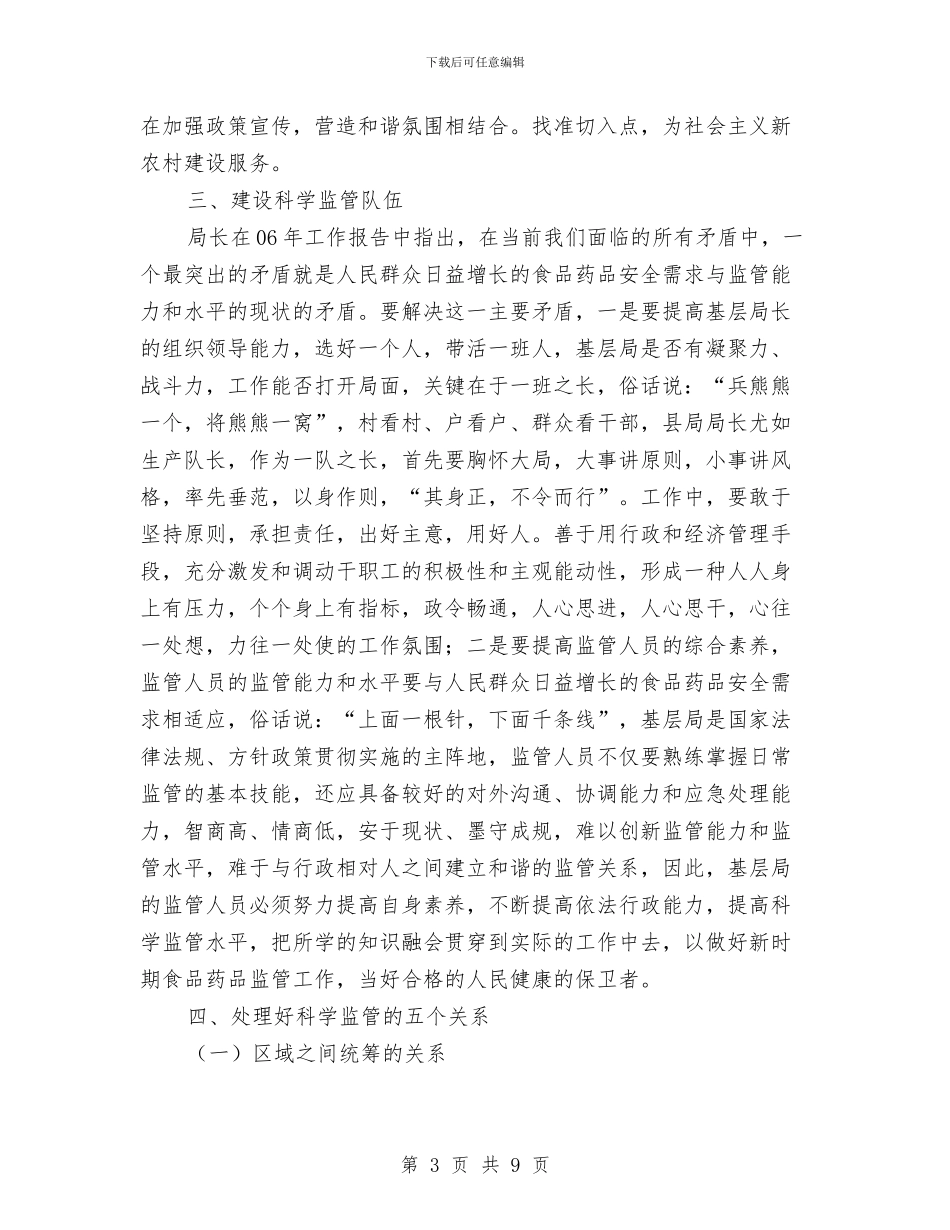 食药品科学监管心得体会与食药安全科普评估汇报材料汇编_第3页