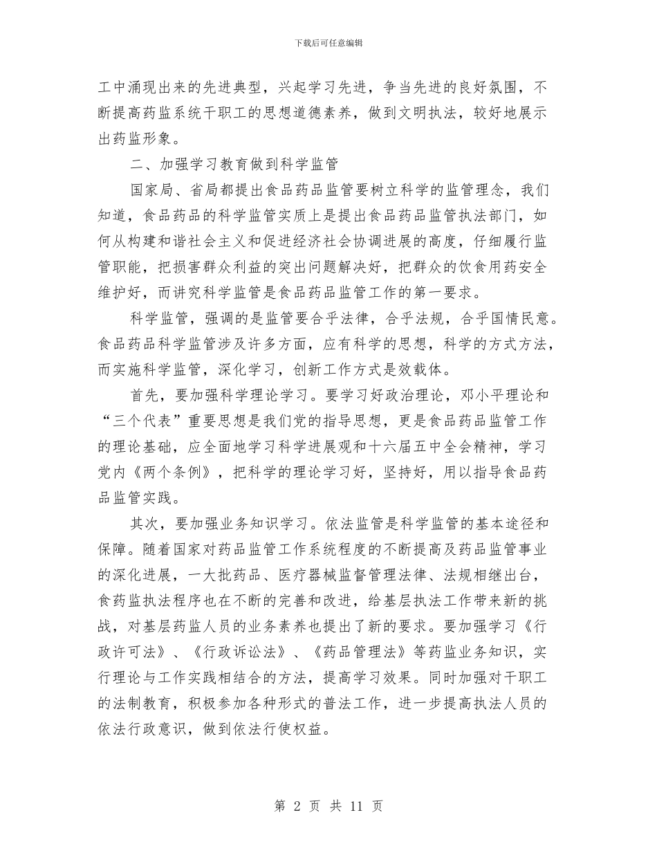 食药品监管员学习体会与食药局2024年上半年工作总结汇编_第2页