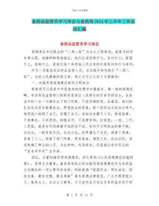 食药品监管员学习体会与食药局2024年上半年工作总结汇编