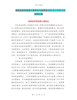 食药品科学监管心得体会与食药局2024年上半年工作总结汇编
