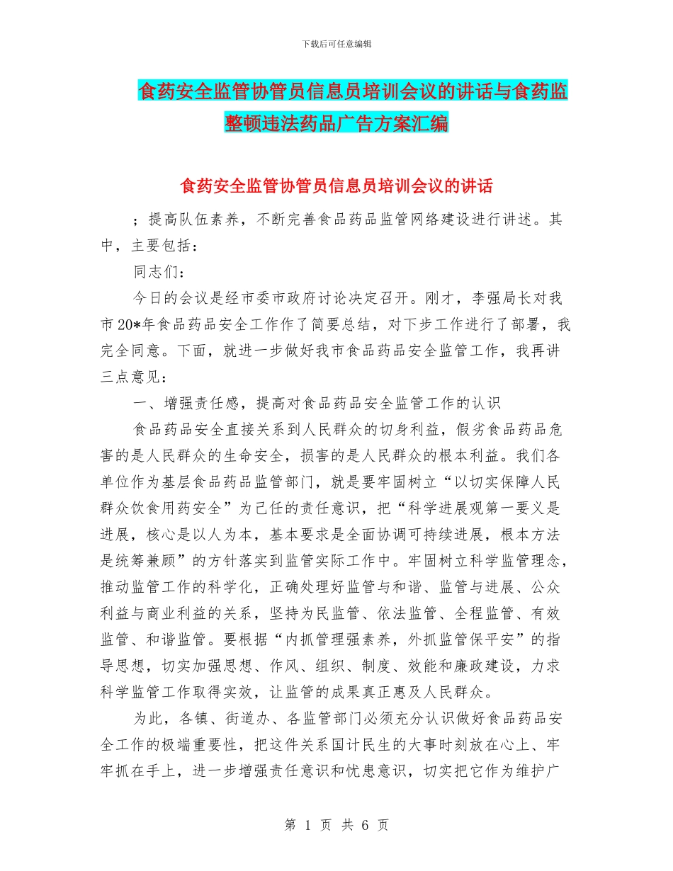 食药安全监管协管员信息员培训会议的讲话与食药监整顿违法药品广告方案汇编_第1页