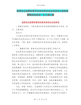 食药安全监管协管员信息员培训会议的讲话与食药监整顿违法药品广告方案汇编