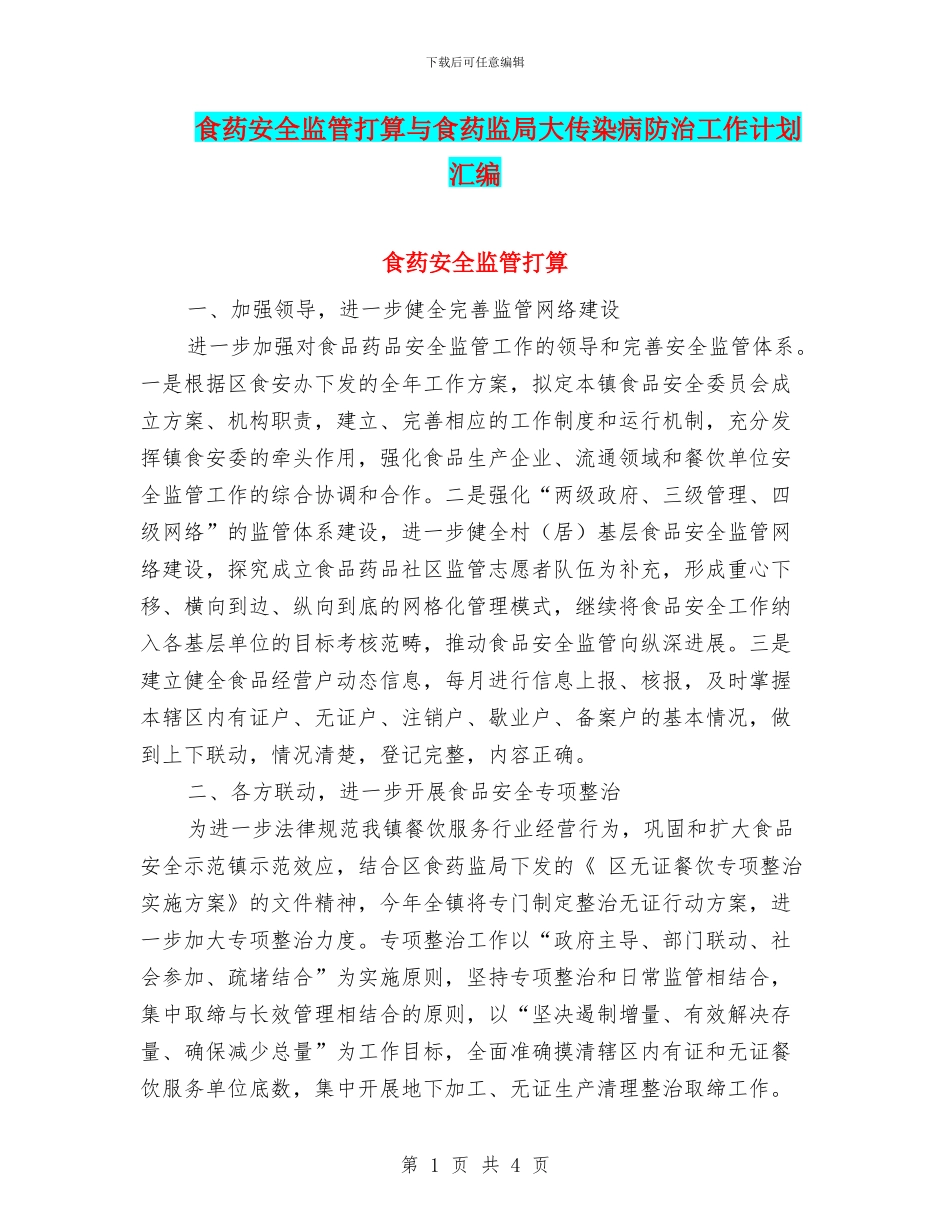 食药安全监管打算与食药监局大传染病防治工作计划汇编_第1页