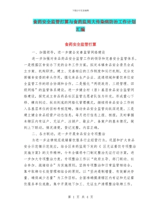 食药安全监管打算与食药监局大传染病防治工作计划汇编