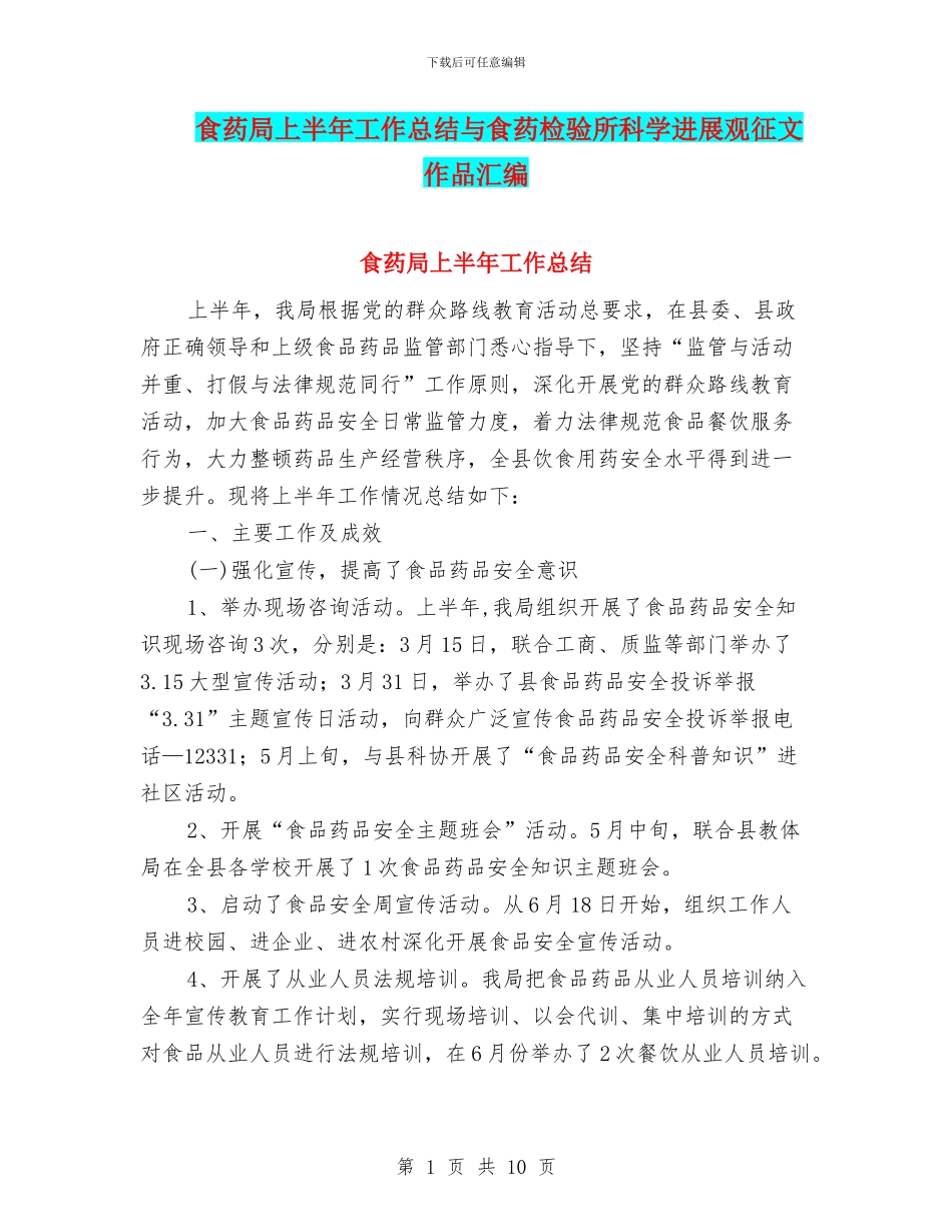 食药局上半年工作总结与食药检验所科学发展观征文作品汇编_第1页