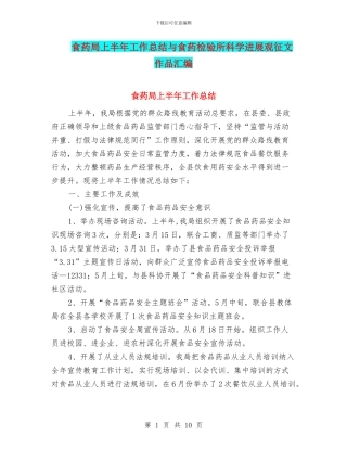 食药局上半年工作总结与食药检验所科学发展观征文作品汇编