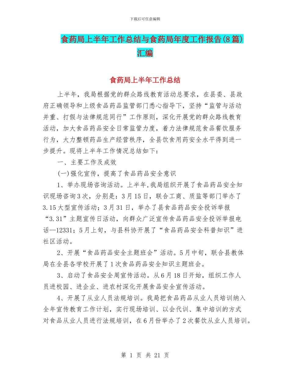 食药局上半年工作总结与食药局年度工作报告汇编_第1页