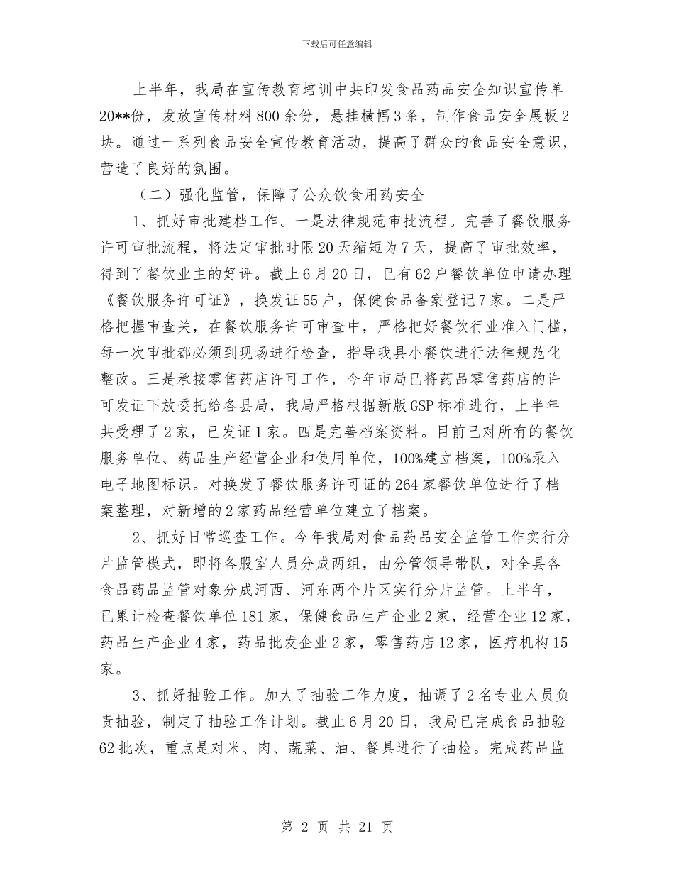 食药局上半年工作总结与食药局年度工作报告汇编_第2页