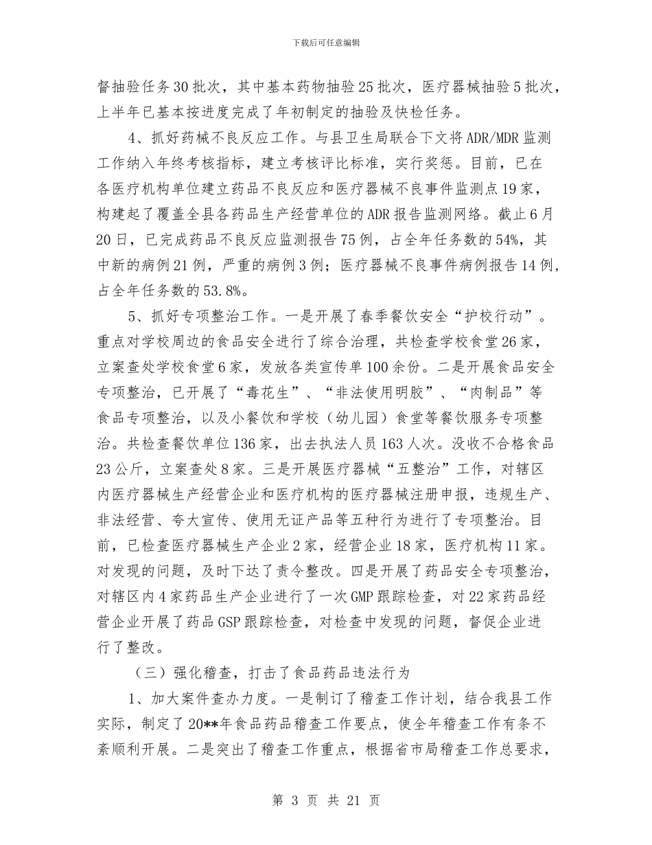 食药局上半年工作总结与食药局年度工作报告汇编_第3页