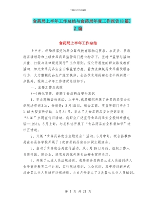 食药局上半年工作总结与食药局年度工作报告汇编