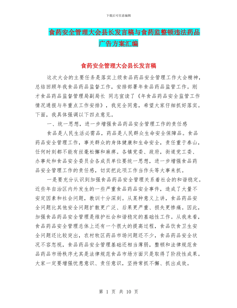 食药安全管理大会县长发言稿与食药监整顿违法药品广告方案汇编_第1页