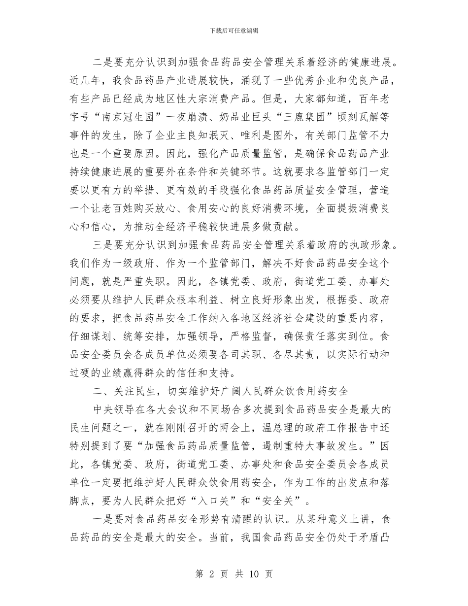食药安全管理大会县长发言稿与食药监整顿违法药品广告方案汇编_第2页