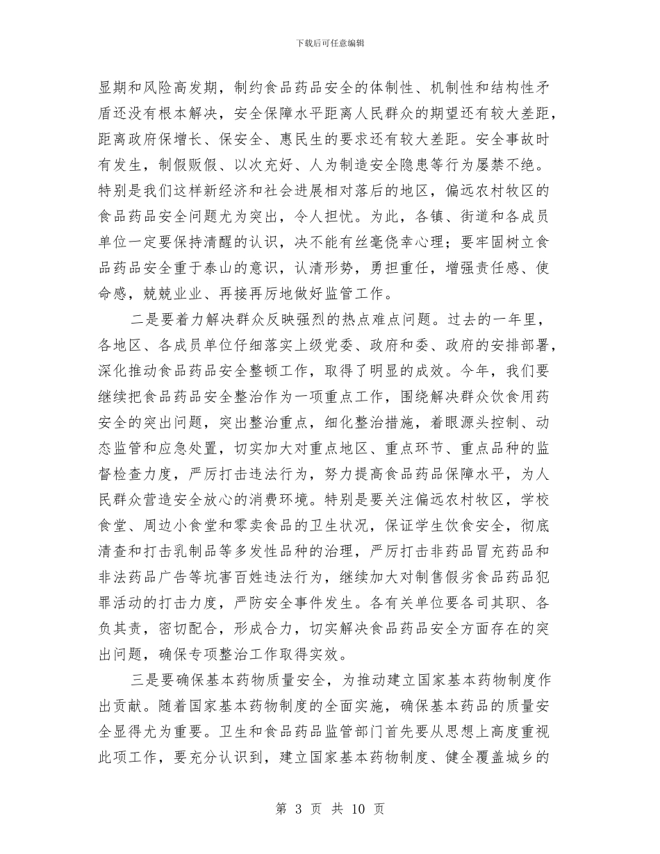 食药安全管理大会县长发言稿与食药监整顿违法药品广告方案汇编_第3页