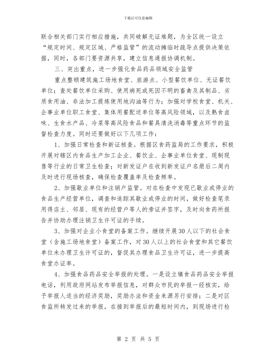 食药安全监管打算与食药监局妇女工作计划汇编_第2页