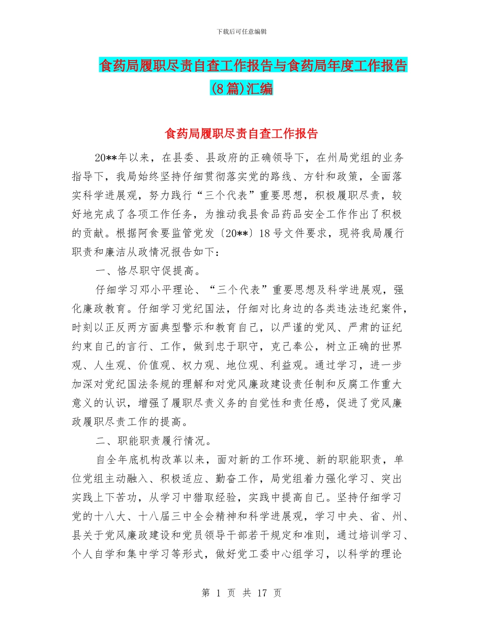 食药局履职尽责自查工作报告与食药局年度工作报告汇编_第1页