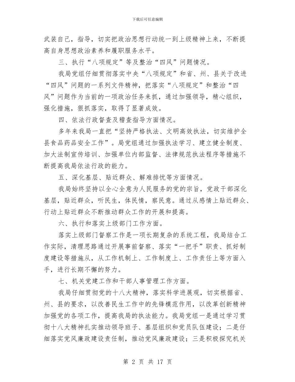 食药局履职尽责自查工作报告与食药局年度工作报告汇编_第2页