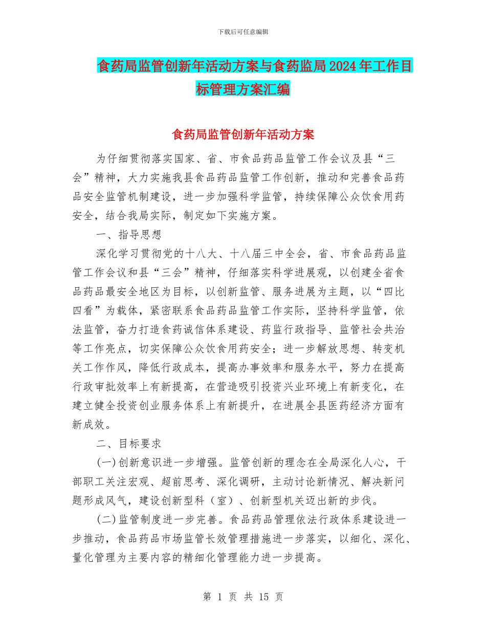 食药局监管创新年活动方案与食药监局2024年工作目标管理方案汇编_第1页