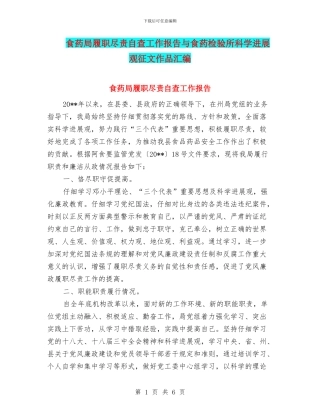 食药局履职尽责自查工作报告与食药检验所科学发展观征文作品汇编