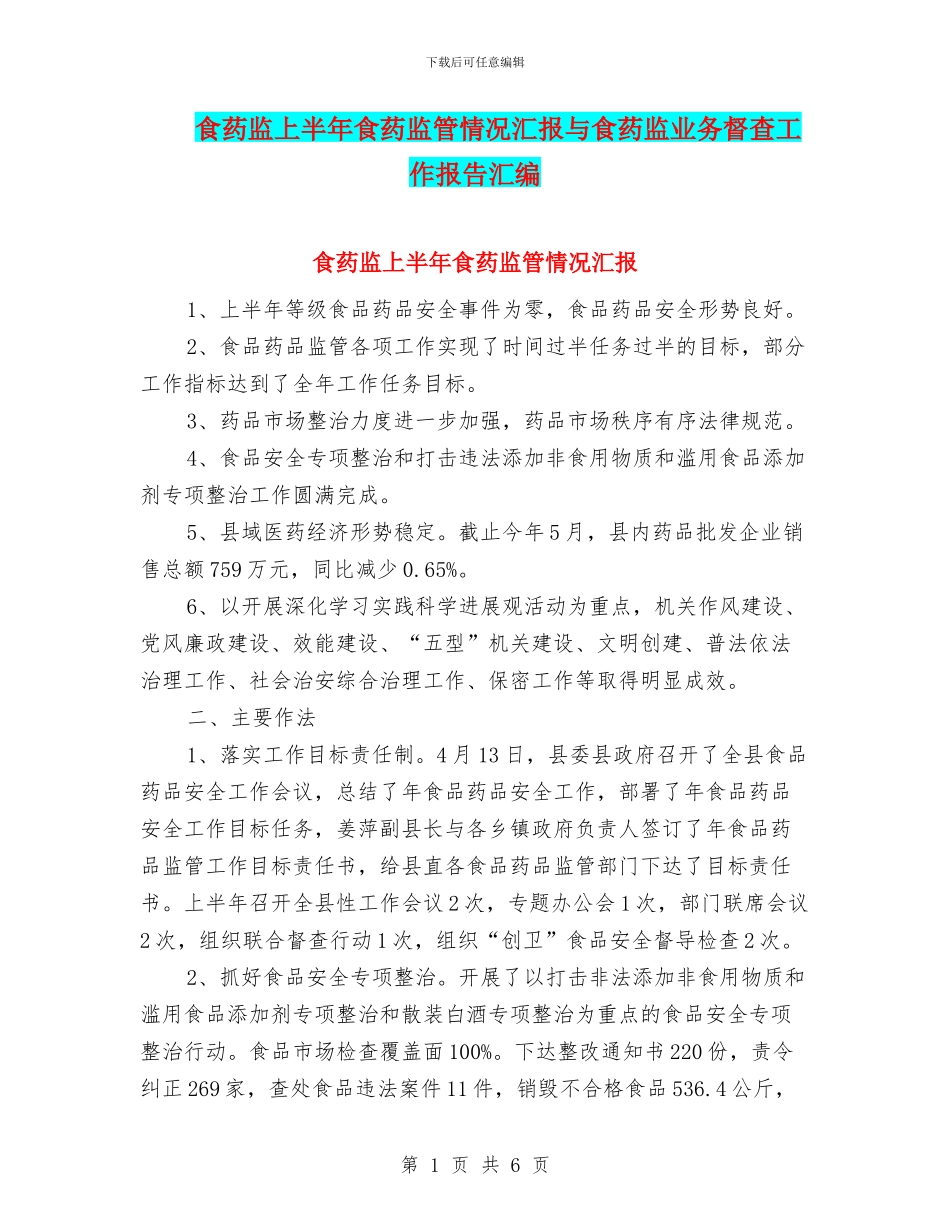 食药监上半年食药监管情况汇报与食药监业务督查工作报告汇编_第1页