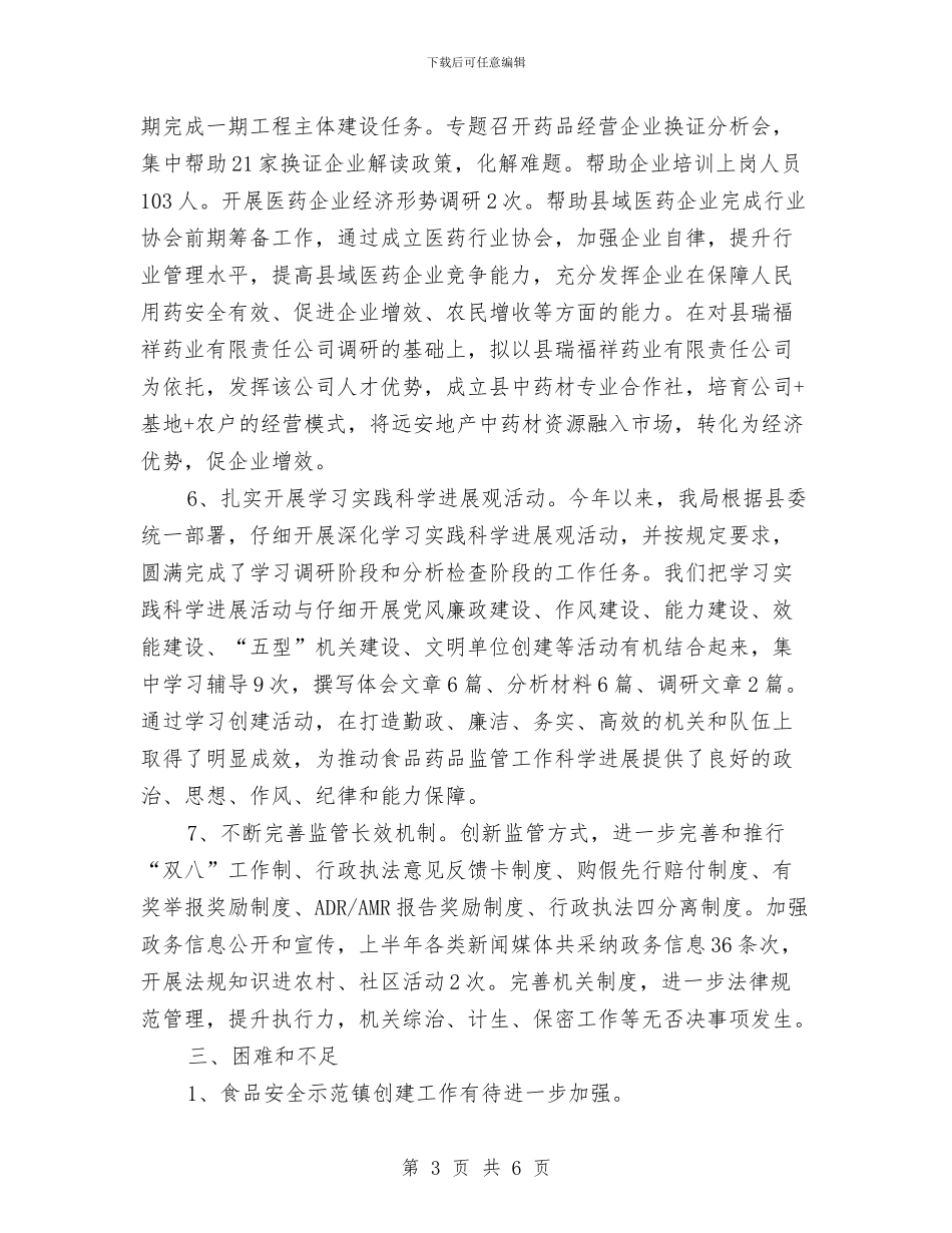 食药监上半年食药监管情况汇报与食药监业务督查工作报告汇编_第3页