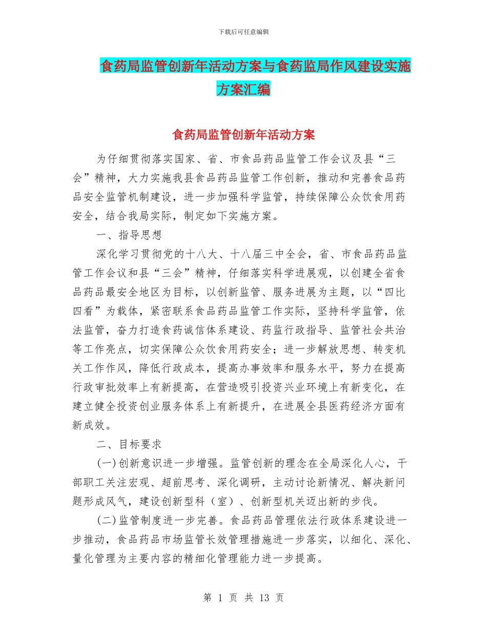 食药局监管创新年活动方案与食药监局作风建设实施方案汇编_第1页
