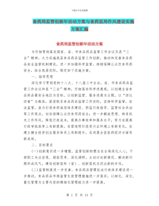 食药局监管创新年活动方案与食药监局作风建设实施方案汇编
