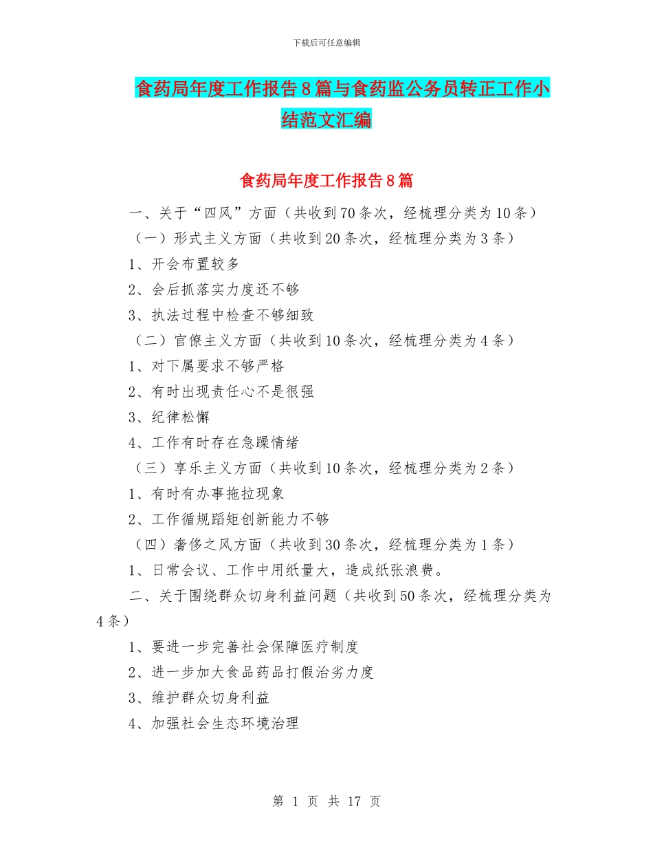 食药局年度工作报告8篇与食药监公务员转正工作小结范文汇编_第1页