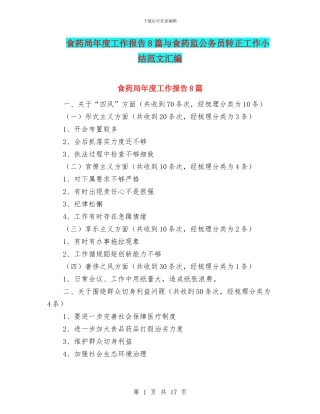 食药局年度工作报告8篇与食药监公务员转正工作小结范文汇编